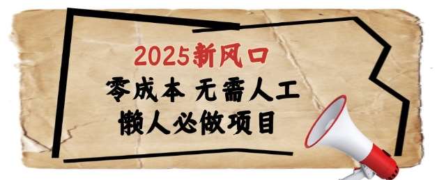 2025新风口，懒人必做项目，浏览器全自动掘金【揭秘】-菡洋资源网
