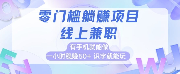 零门槛躺挣项目，线上兼职，有手机就能做 一小时稳挣50+，识字就能玩【揭秘】-菡洋资源网