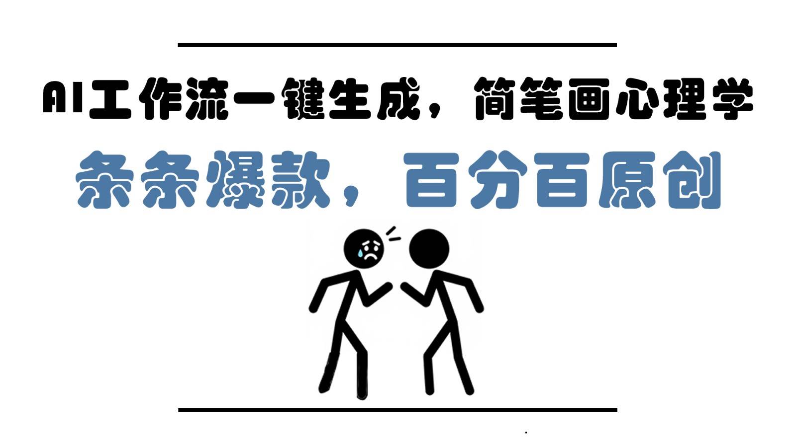 AI工作流一键生成，简笔画心理学，条条爆款，百分百原创，小白5分钟上手，月入1万+-菡洋资源网