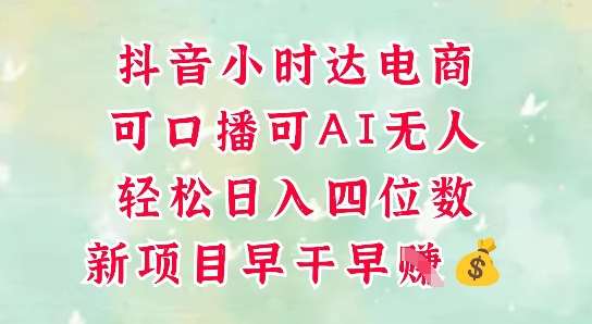 零售新电商，抖音小时达火热进行中，可做口播，可做AI无人，轻松日入四位数-菡洋资源网