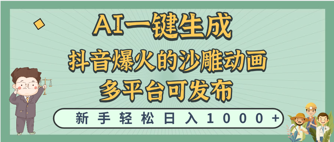 天呐！抖音、小红书、炬火的沙雕动画，用这个AI就可以一键生成-菡洋资源网