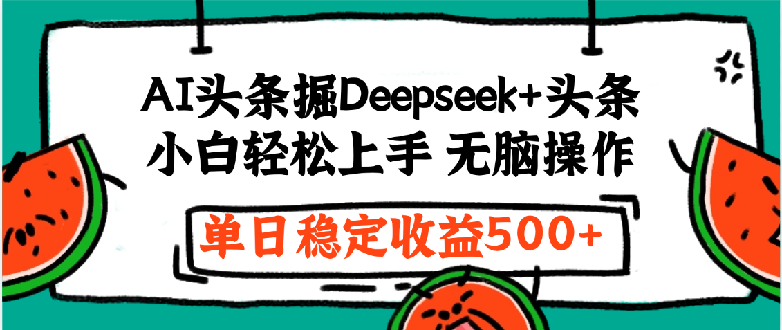最新AI头条掘金 Deepseek+头条，小白轻松上手 无脑操作，单日稳定收益1000+保姆及教程-菡洋资源网