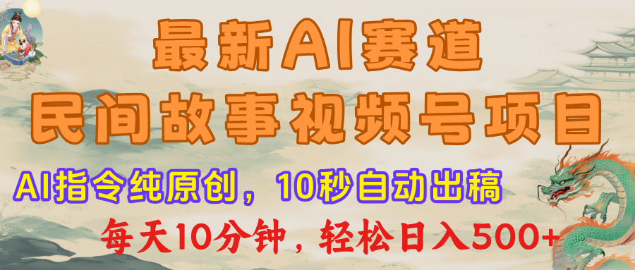 视频号赛道,最新AI民间故事,每日10分钟,轻松日入500+-菡洋资源网