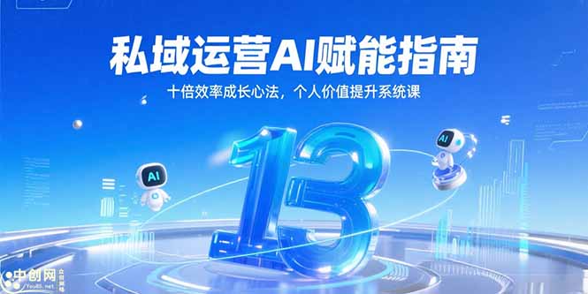 （15176期）私域运营AI赋能指南，十倍效率成长心法，个人价值提升系统课-菡洋资源网