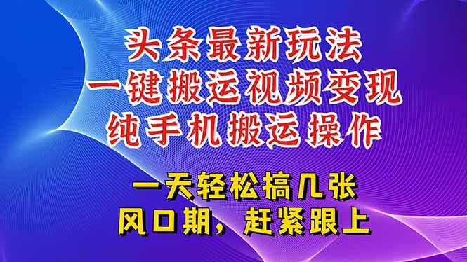 （15237期）今日头条最新玩法，一键搬运视频也能轻松变现，随随便便就爆百万流量，...-菡洋资源网