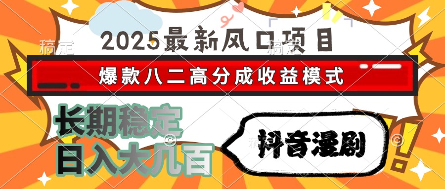 （15037期）2025最新风口项目 抖音漫剧 爆款八二高分成收益模式 长期稳定日入大几百-菡洋资源网