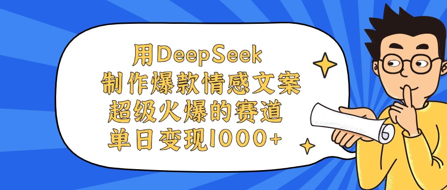 用DeepSeek制作爆款情感文案视频，单日变现1000+，超级火爆的赛道-菡洋资源网