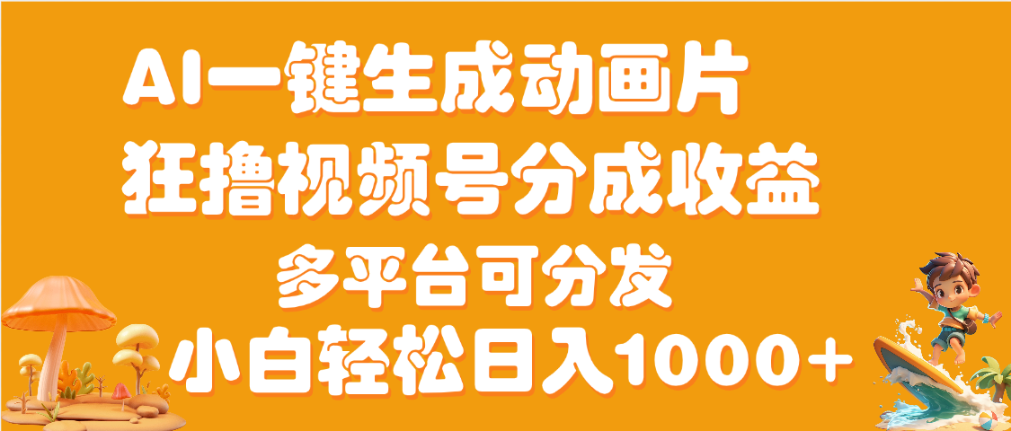 AI一键生成3D动画MV制作，流量暴涨，单日变现1000+-菡洋资源网