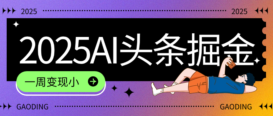2025最新AI头条掘金7.0，一周变现了四位数，操作很简单，小白上手很快（附详细教程）-菡洋资源网