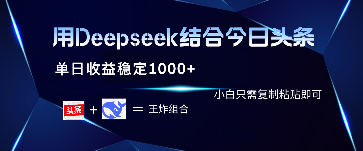 用Deepseek结合今日头条 单日收益稳定1000+ 小白只需复制粘贴即可-菡洋资源网