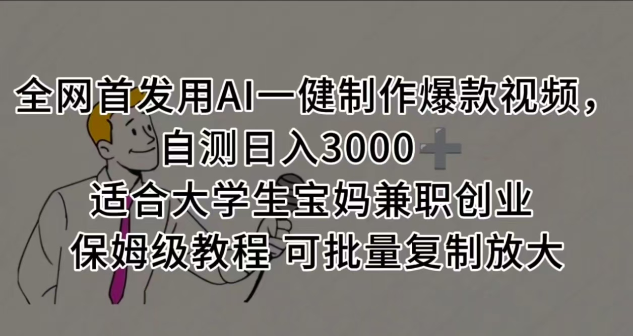 全网首发用AI一健制作爆款视频，自测日入3000➕ 适合大学生宝妈兼职创业 保姆级教程 可批量复制放大-菡洋资源网