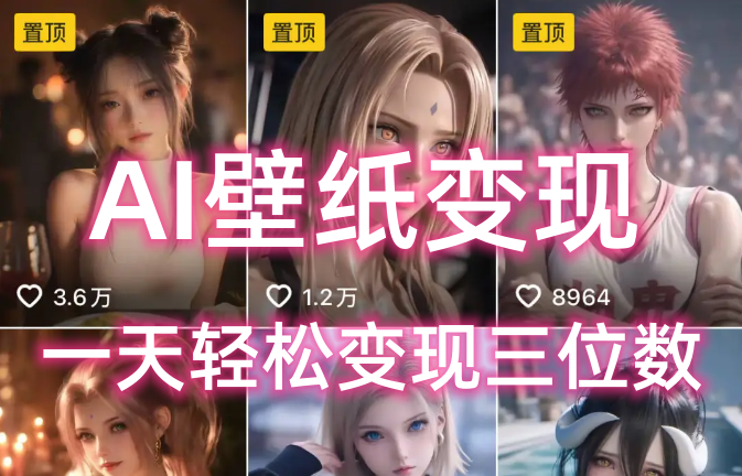 AI壁纸私域变现,小而美的项目玩法,一天轻松变现三位数,长期稳定赛道-菡洋资源网