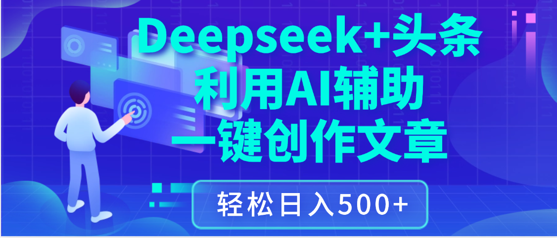 最新Deepseek+头条 利用AI辅助一键创作文章，保姆级教程，只需复制粘贴保守日入3位数-菡洋资源网