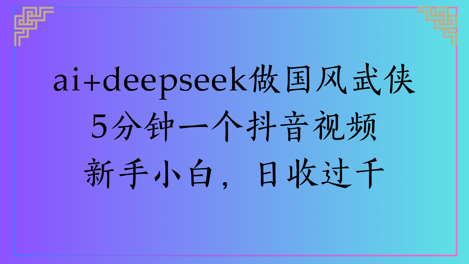 Al生成国风武侠故事狂撸视频分成收盖轻松日入(000+-菡洋资源网