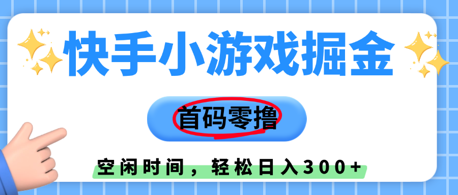 快手小游戏掘金，首码零撸，小白直接上手，知道的人少，早上车，早赚钱-菡洋资源网