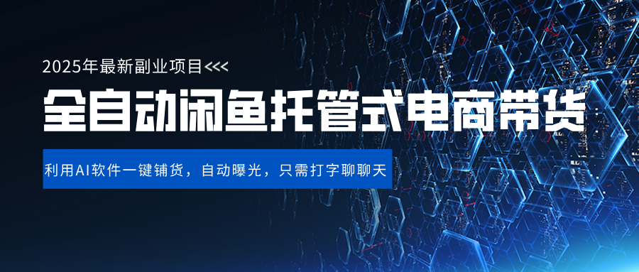 闲鱼全自动电商带货,三年磨一剑，一朝露锋芒，长期稳定项目，单日稳定变现500+-菡洋资源网