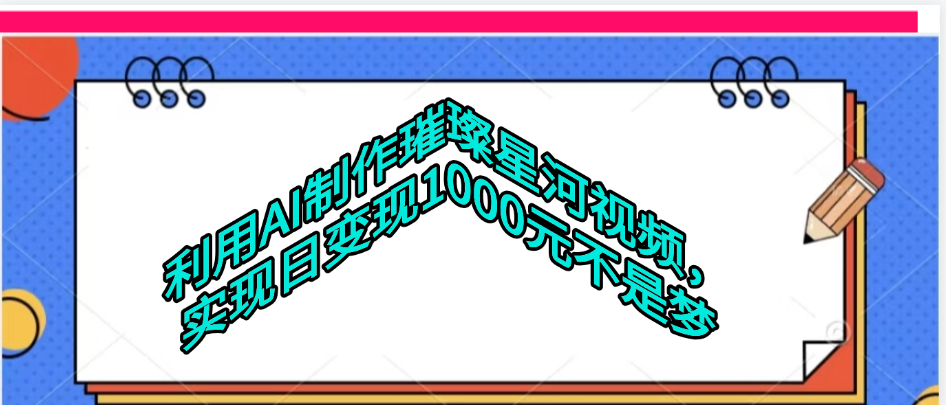 利用AI制作璀璨星河视频-菡洋资源网