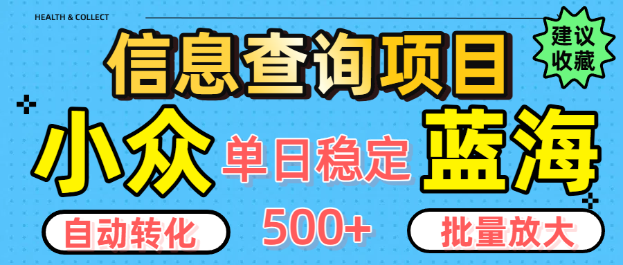 小众蓝海信息查询项目，全自动转化赚钱，单日稳定500+，可批量无限放大-菡洋资源网