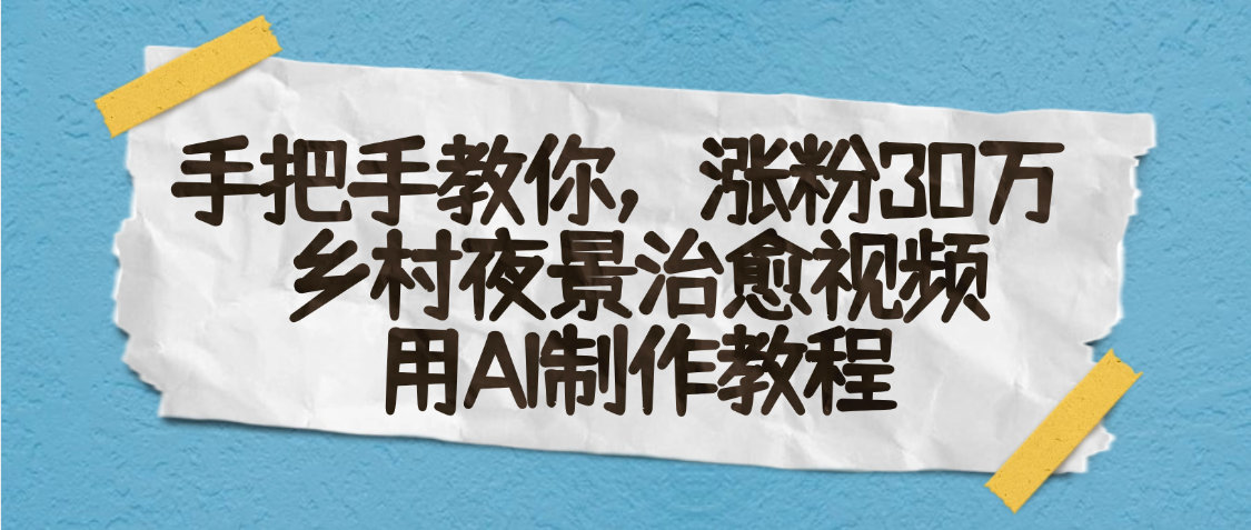 AI一键生成,乡村夜景治愈视频,涨粉30万,手把手教-菡洋资源网