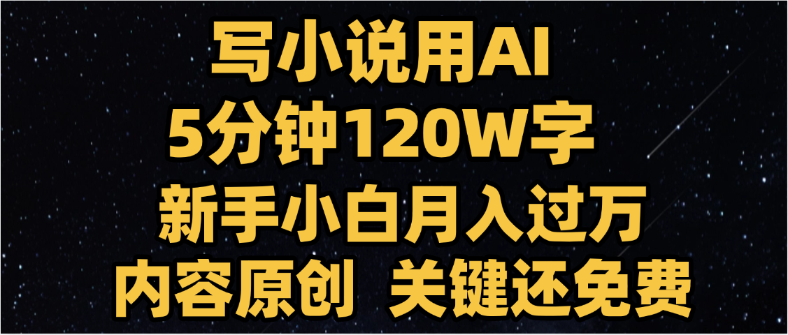 写小说用AI,关键还免费，5分钟120W字，懒人必备神器，副业最佳选择-菡洋资源网
