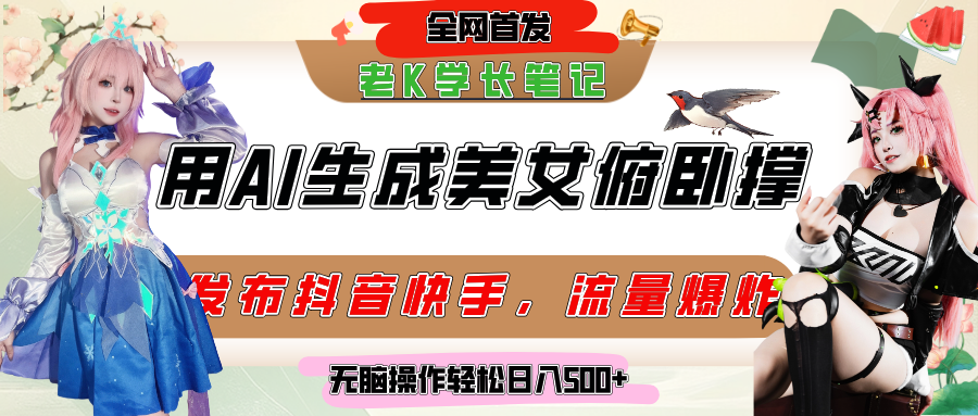 巧用AI让美女做俯卧撑,发布社交平台轻松涨粉变现,流量爆炸,挂抖音橱窗卖货,轻松实现日收入破500+-菡洋资源网