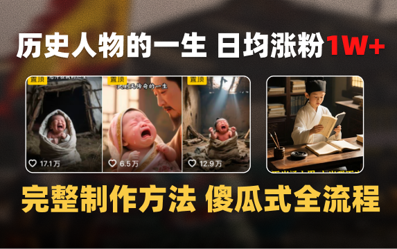日均涨粉1W+，AI制作历史名人的一生，完整制作过程+涨粉变现攻略-菡洋资源网