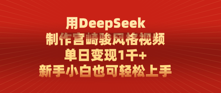 用DeepSeek制作宫崎骏风格视频， 单日变现1千+，新手小白也可轻松上手-菡洋资源网