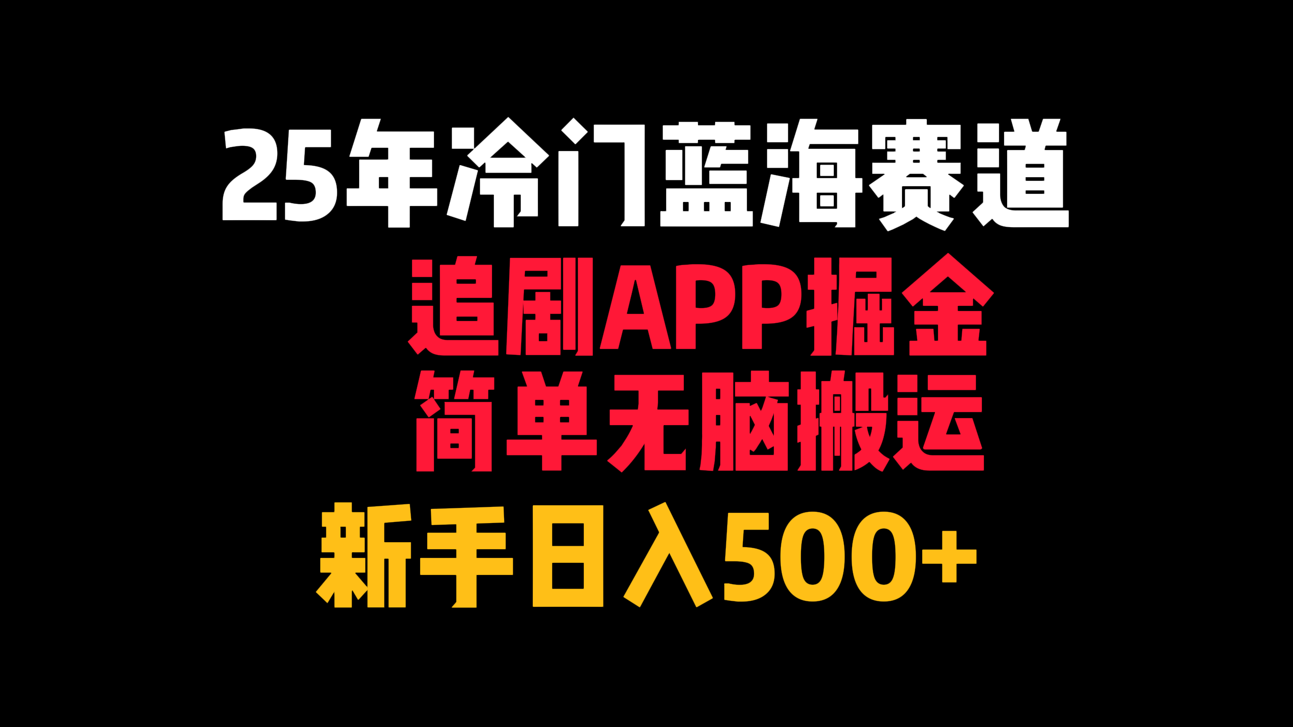 25年冷门蓝海赛道，追剧APP掘金，简单无脑搬运，新手日入500+-菡洋资源网