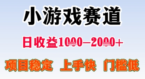 暑期高收益项目，小游戏赛道日收益1-2k+项目长期稳定 上手快 门槛低【揭秘】-菡洋资源网