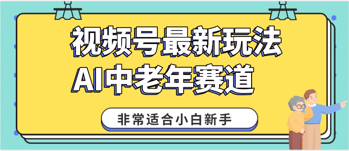 2025年副业独家秘籍！视频号老年AI养生赛道惊现神技，零门槛搬运，日进斗金 1000+-菡洋资源网