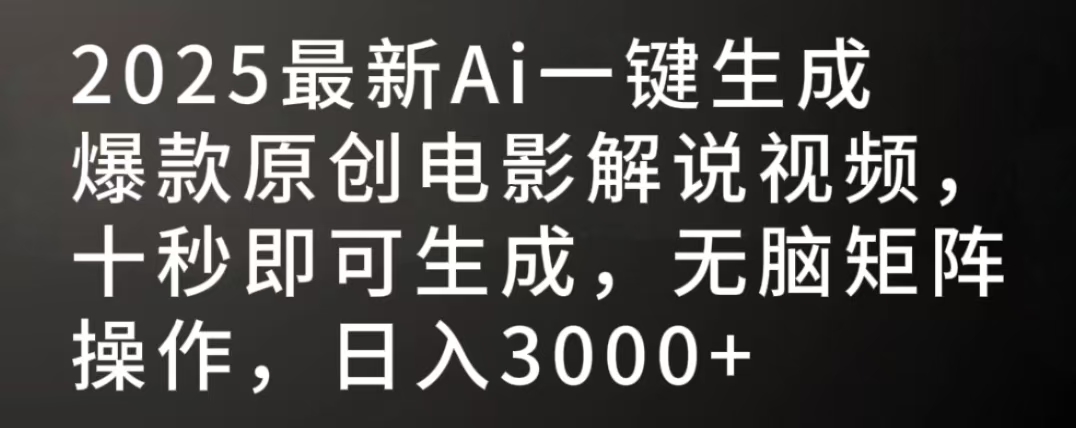 2025最新AI一键生成爆款原创电影解说视频，十秒即可生成，无脑矩阵操作，日入3000+-菡洋资源网