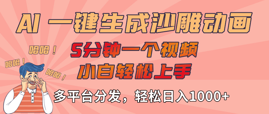 AI-键生成沙雕动画视频，轻松日入1000+，五分钟一个视频多平台分发-菡洋资源网