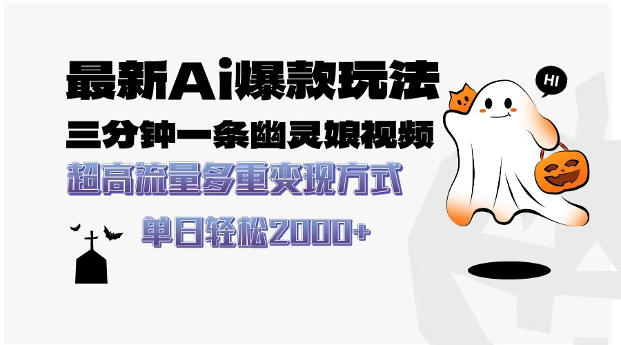 最新AI爆款玩法,三分钟一条幽灵娘视频,超高流量,多种变现方式,轻松日入2000+-菡洋资源网