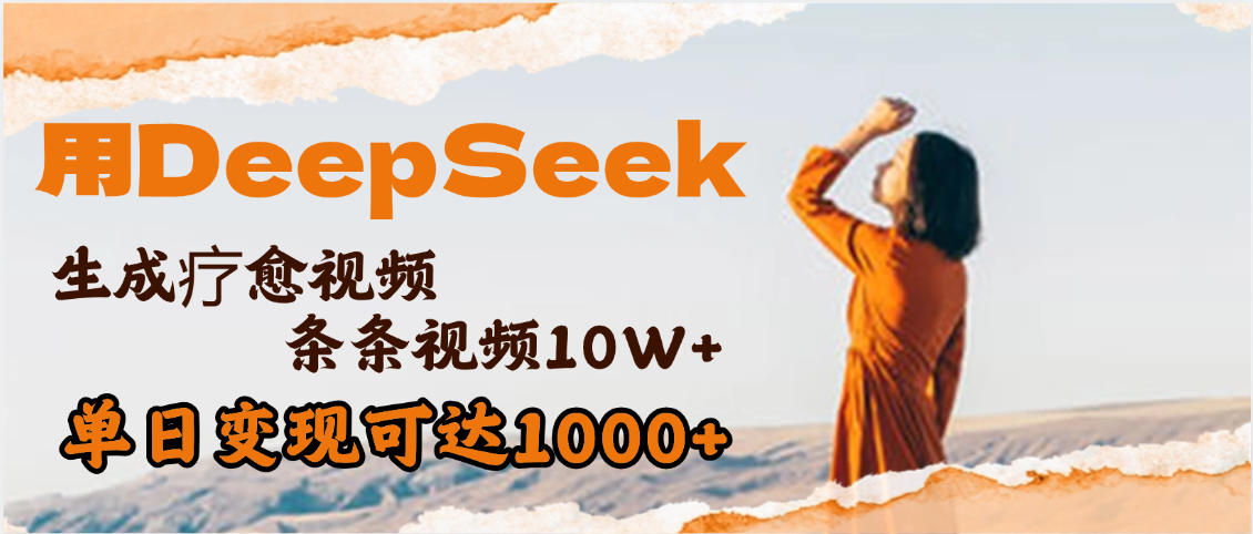用DeepSeek+即梦，做疗愈视频，条条10W+爆款，单日变现1000+-菡洋资源网