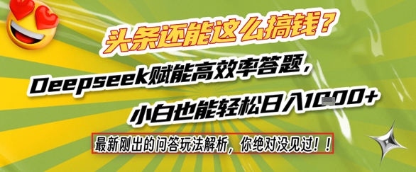 头条还能这么搞钱？最新刚出的问答玩法解析，你绝对没见过！Deepseek赋能高效率答题，小白也能轻松日入1k+-菡洋资源网