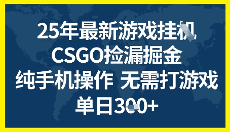 25年CSGO游戏搬砖，全自动挂G，不需要玩游戏，手机操作日入3张+【揭秘】-菡洋资源网
