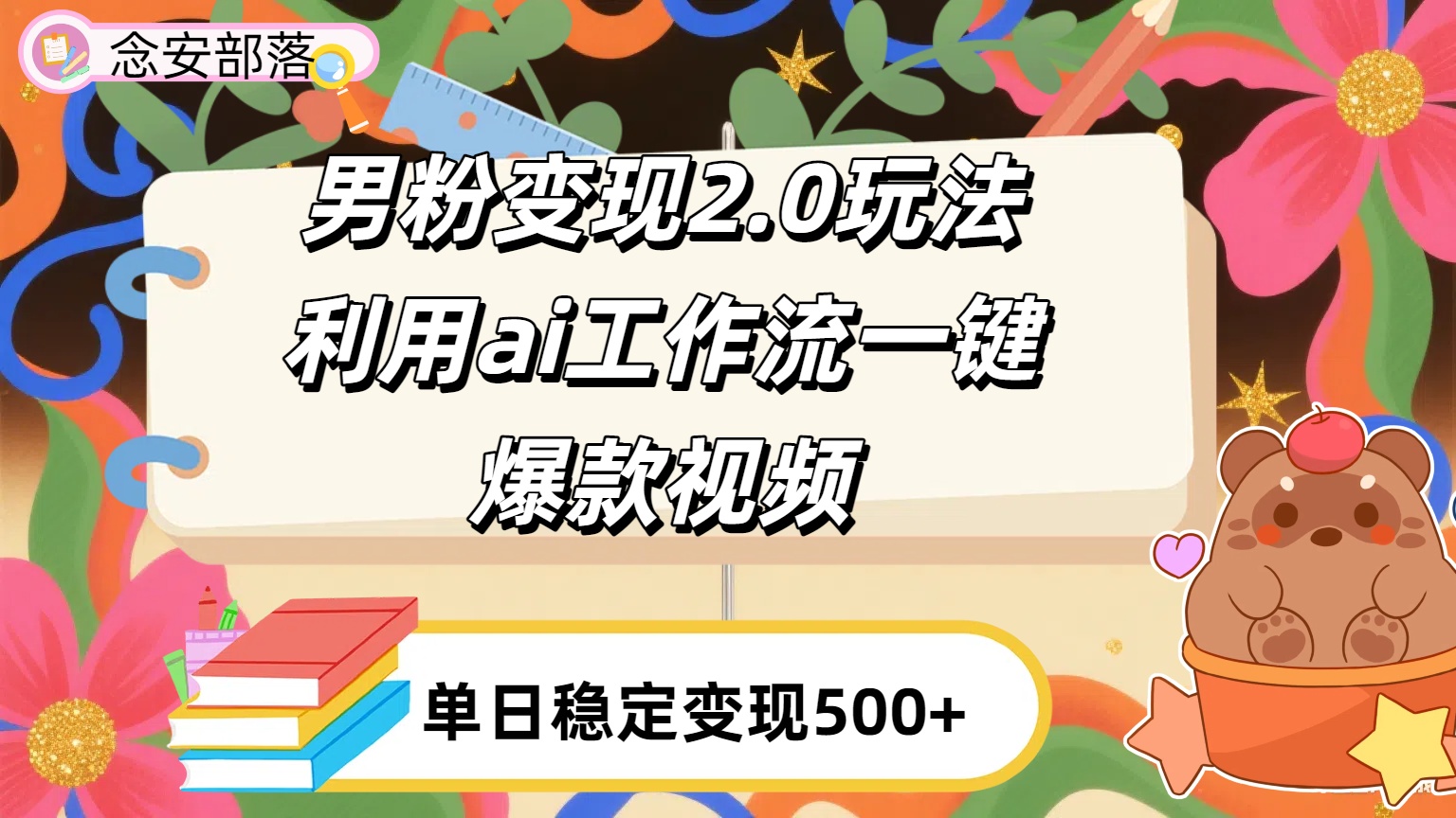 利用ai coze 工作流全自动男粉变现玩法,解放双手,日入五百+-菡洋资源网