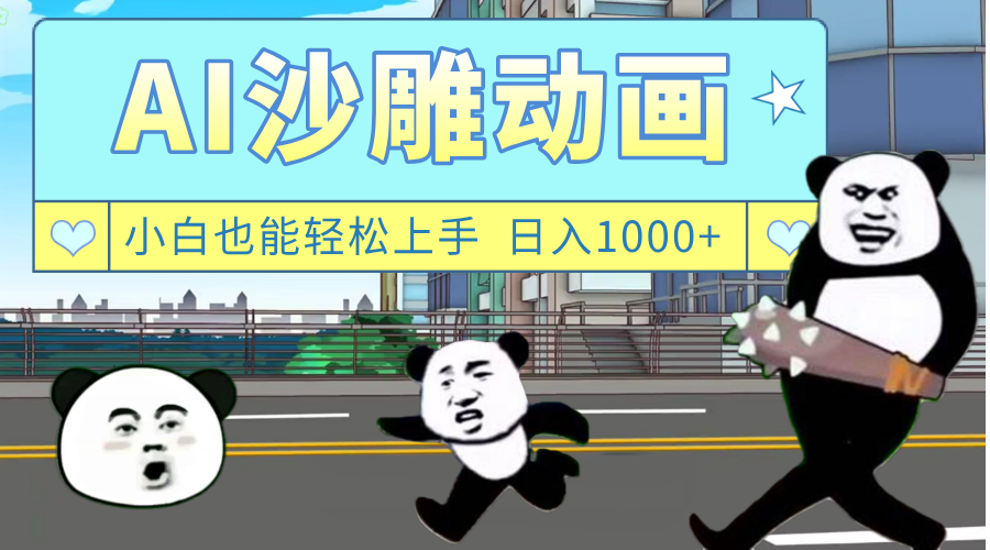 AI一键生成热门沙雕动画，新思路，兼职轻松日入1000+-菡洋资源网