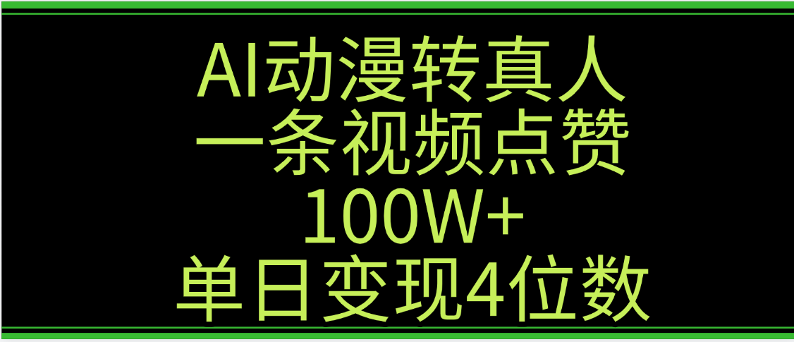 AI动漫转真人这种视频浏览量非常高，涨粉速度杠杠的，单日变现4位数-菡洋资源网