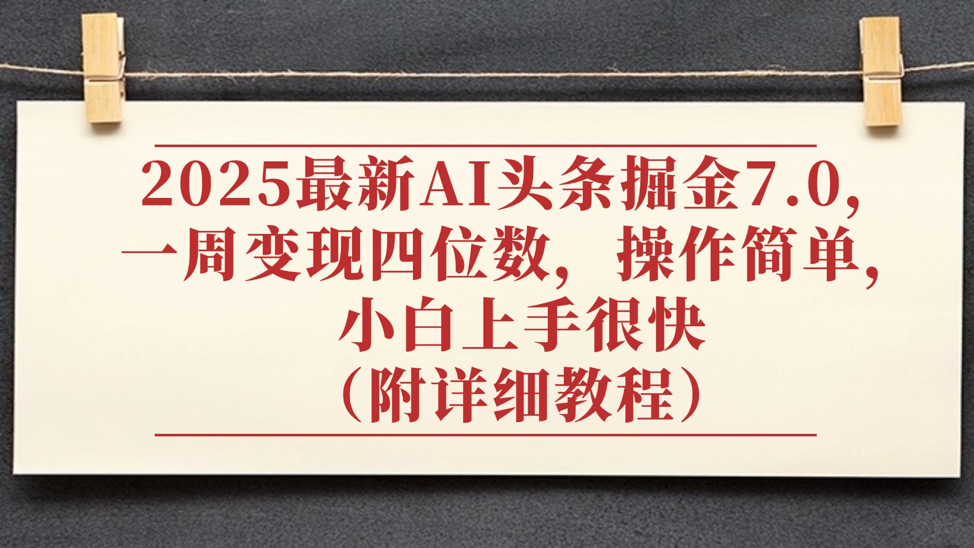 2025最新AI头条掘金7.0，小白上手很快（附详细教程），一周变现了四位数，操作很简单-菡洋资源网