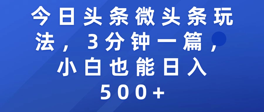 今日头条微头条玩法，3分钟一篇，小白也能日入500+-菡洋资源网