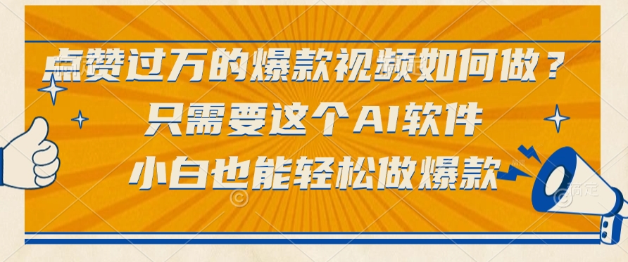 只需要这个AI软件，点赞过万的爆款视频如何做？小白也能轻松做爆款-菡洋资源网