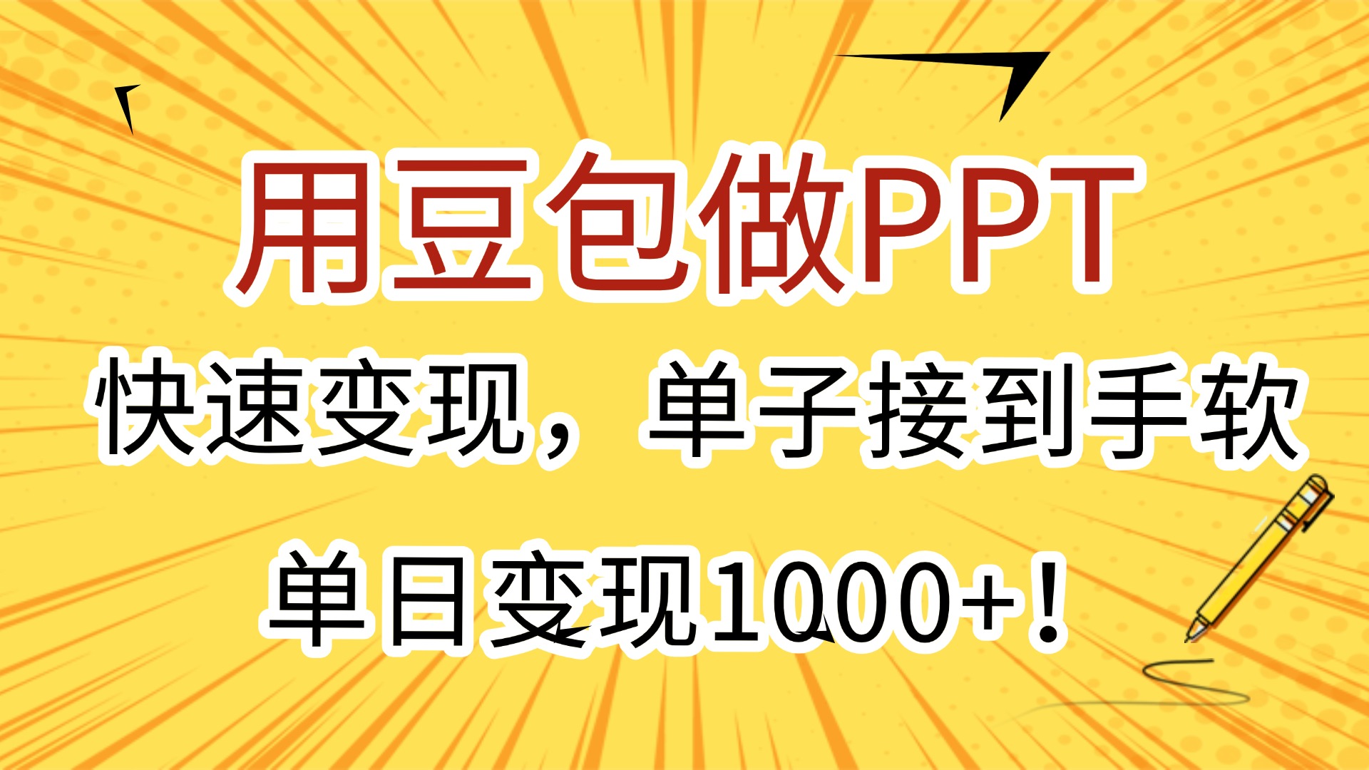 用豆包做PPT，快速变现，单子接到手软，单日变现1000+！-菡洋资源网