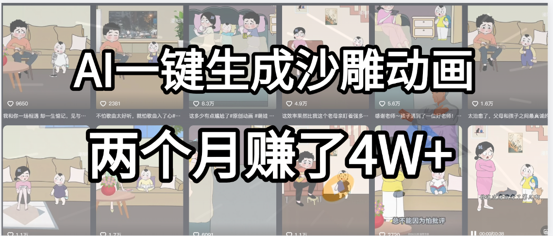 起号成功了！AI一键生成沙雕动画，就用这个教程，两个月赚4W+-菡洋资源网