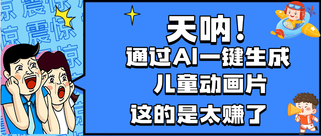 天呐,AI一键生成动画片,可多平台发布,小白轻松日入1000+-菡洋资源网