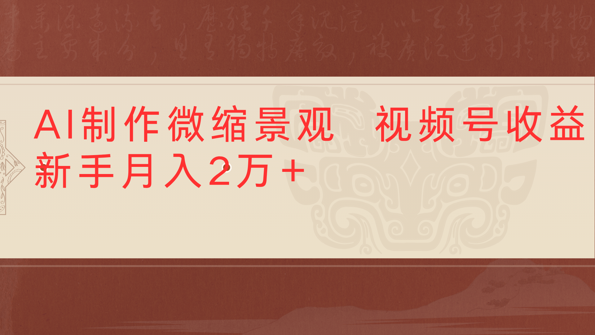 利用AI制作微缩场景视频老项目复活1条视频变现2千多-菡洋资源网