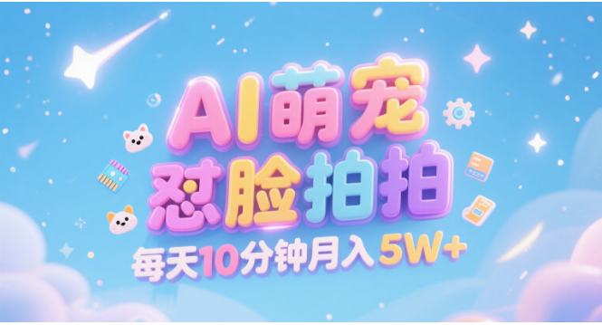 AI萌宠怼脸拍 萌宠赛道 精准高客单   每天十分钟 附提示词文案库  代替做素材 卖提示词 卖虚拟资料  卖宠物产品 做宠物私人定制产品  带徒弟 带陪跑 卖课  创作者分成 月入5W+-菡洋资源网