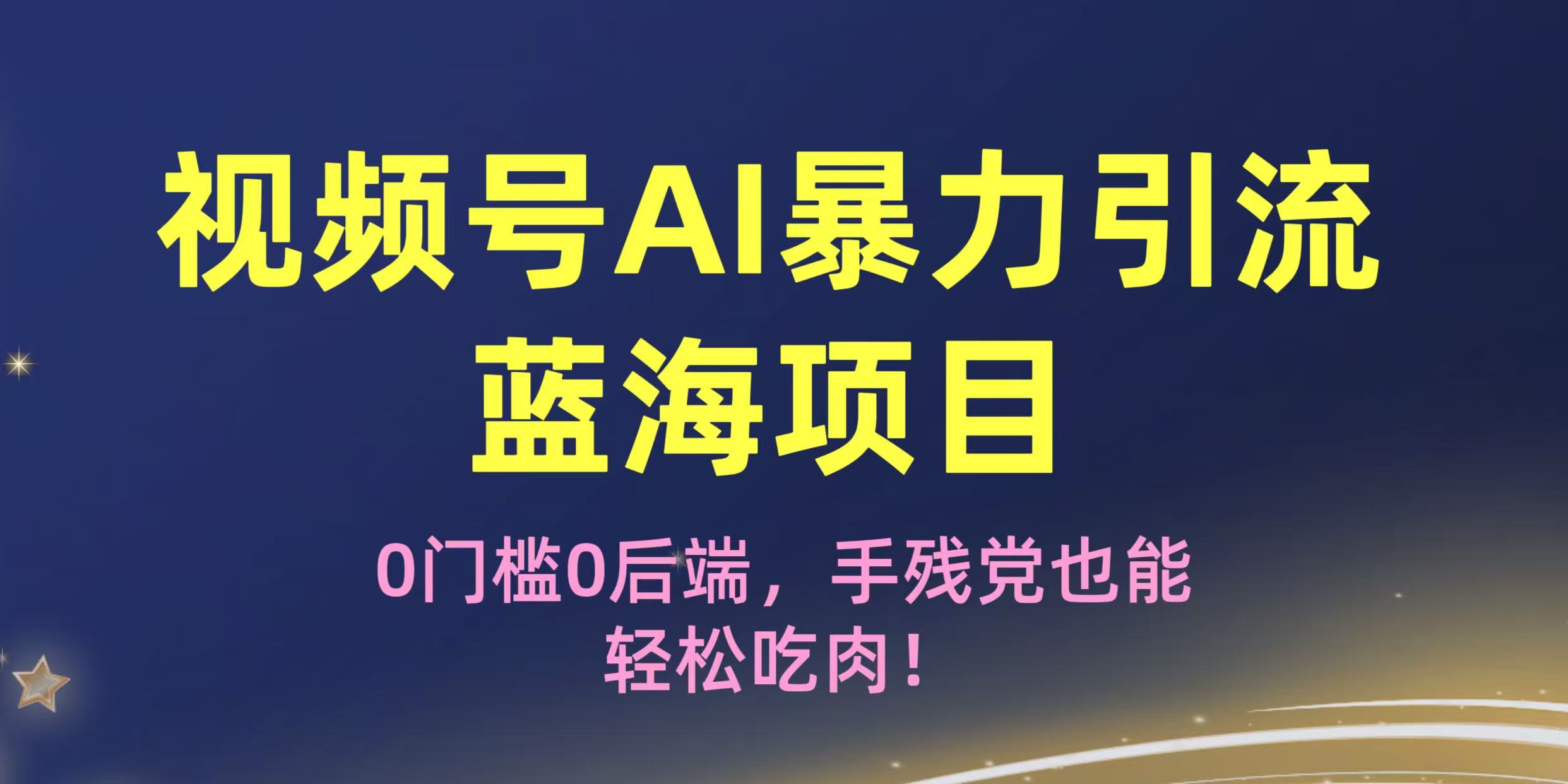 疯传！视频号AI暴力引流蓝海项目，0门槛0后端，手残党也能轻松吃肉！-菡洋资源网