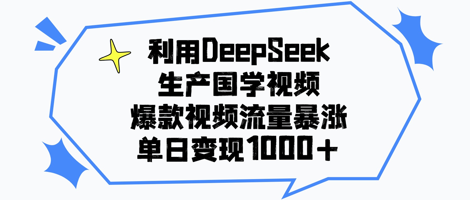 利用DeepSeek生产国学视频，单日变现1000+，爆款视频流量暴涨-菡洋资源网