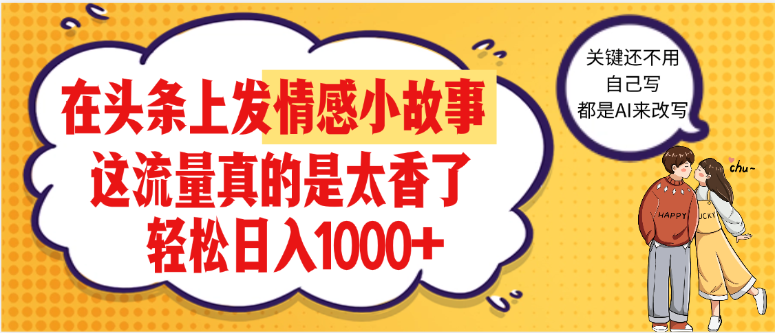【劲爆】在头条做情感二创小故事，收益暴增，昨天收益1500+-菡洋资源网